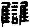 讎,亦名印 ,書法字典